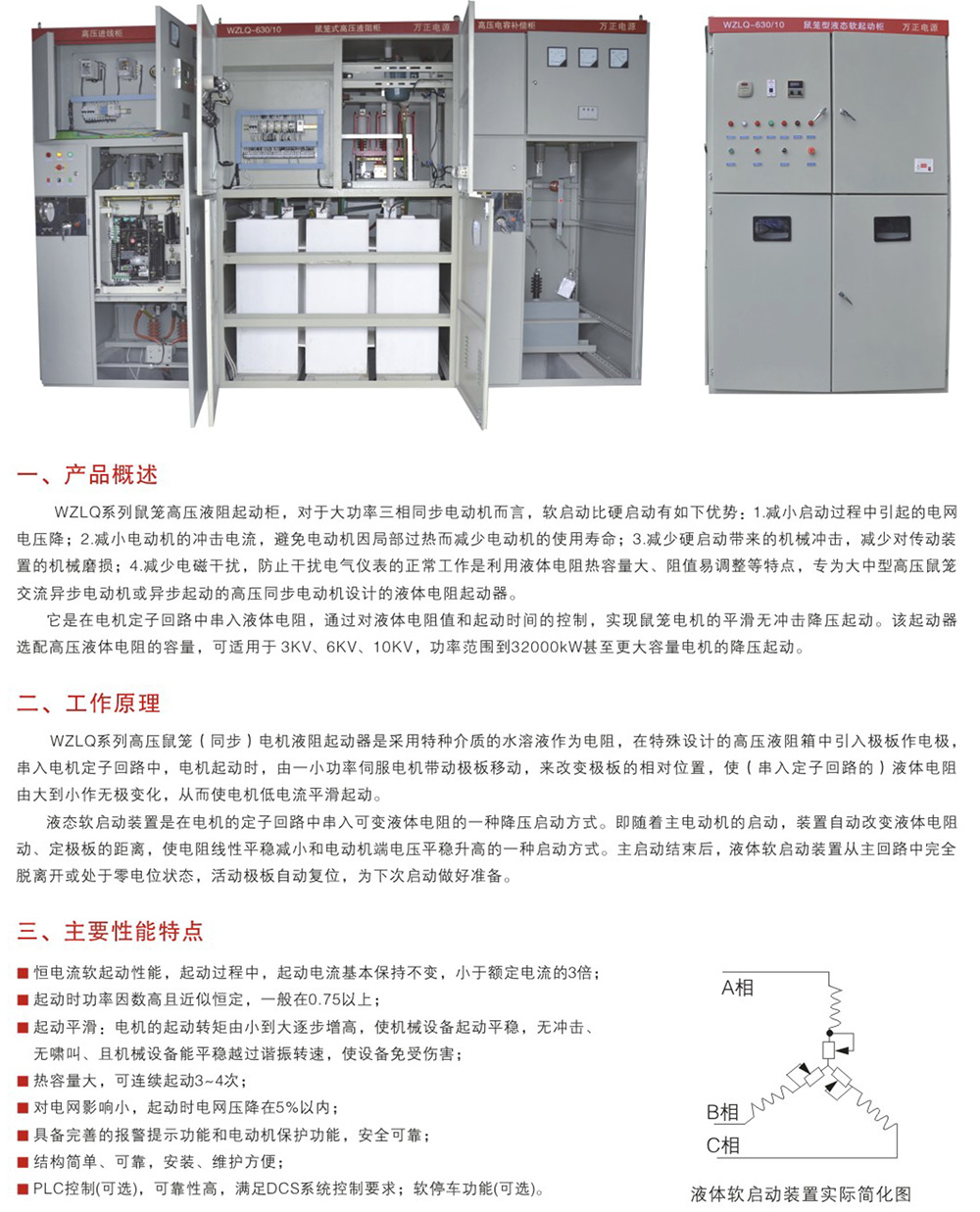 WZLQ系列鼠笼式高压电机液阻起动柜