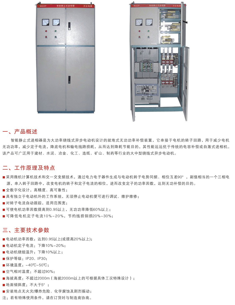 WZZP智能静止式进相器