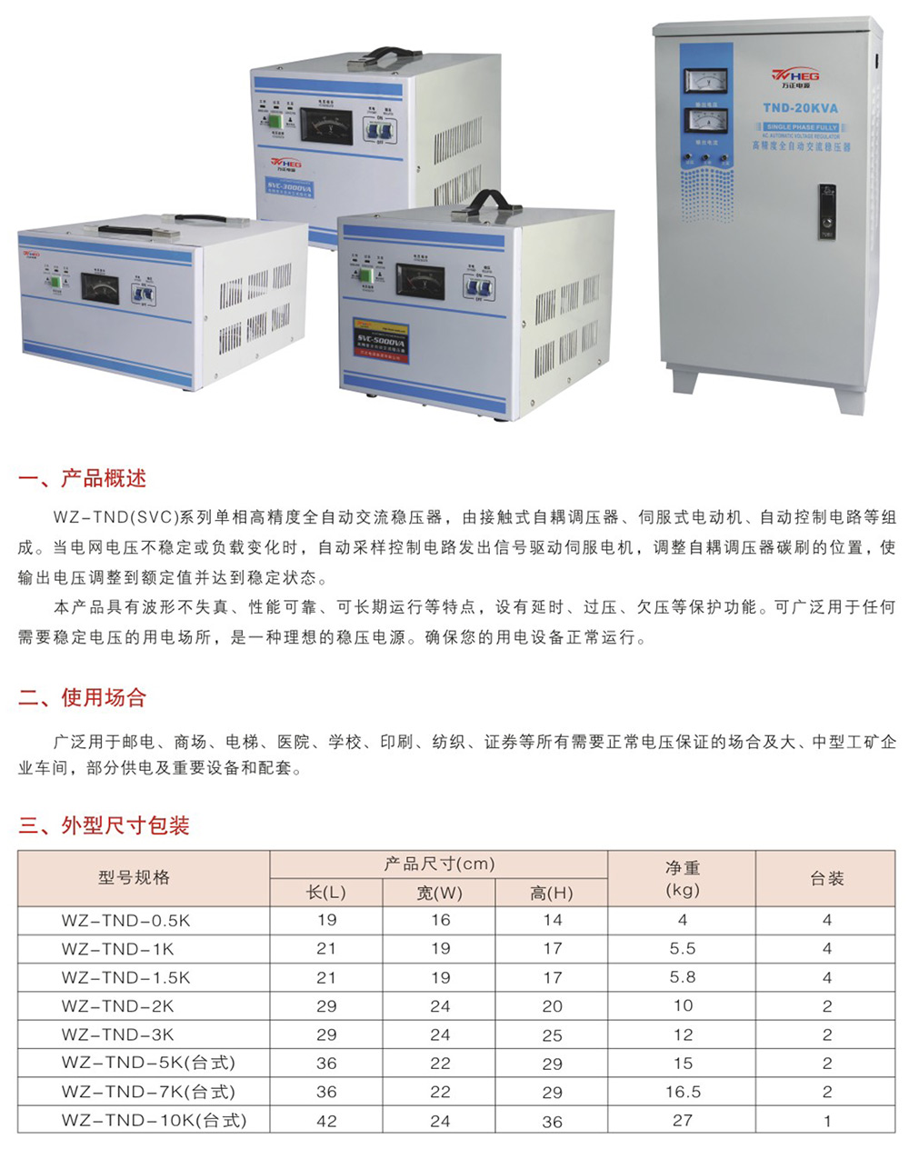 WZ-TND（SVC）系列单相高精度全自动交流稳压器